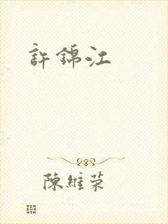 许锦江