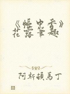 《帐中香》金银花露笔趣