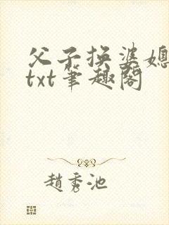 父子换婆媳慧珍txt笔趣阁封面