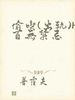 偷吃(出轨)H百无禁忌