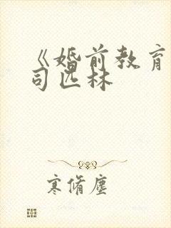 《婚前教育》阿司匹林