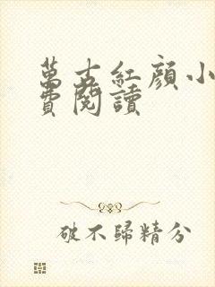 万古红颜小说免费阅读封面