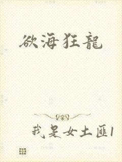 欲海狂龙