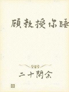 顾教授你睡了吗