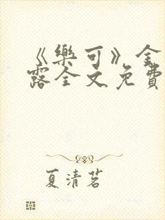 《乐可》金银花露全文免费阅读在线封面