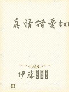 真情错爱txt