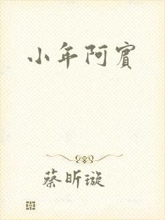 小年阿宾