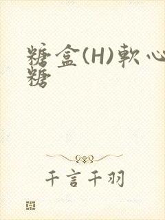 糖盒(H)软心糖