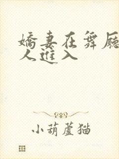 娇妻在舞厅被别人进入封面