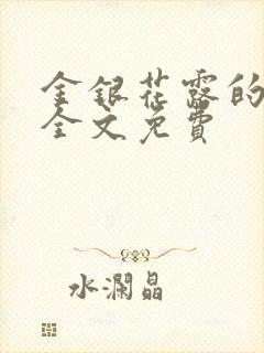 金银花露的小说全文免费
