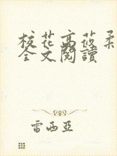 校花高莜柔小说全文阅读