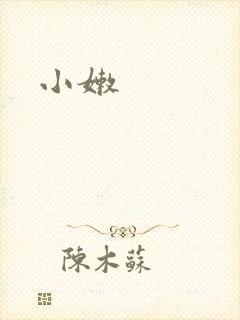 小嫩