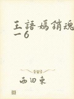 王语嫣销魂夜1一6