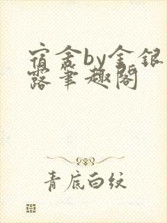 宿舍by金银花露笔趣阁