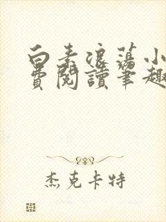 白素浪荡小说免费阅读笔趣阁