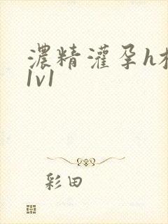 浓精灌孕h校园1v1封面