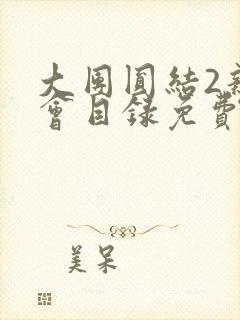 大团圆结2亲情会目录免费听阅读