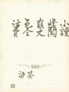 活色巅峰小说免费全文阅读