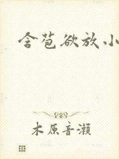 含苞欲放小说
