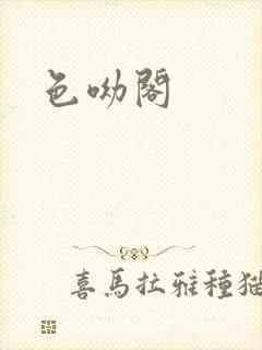 色呦阁