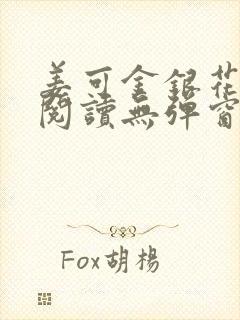 姜可金银花原文阅读无弹窗