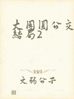 大团圆公交车大结局2