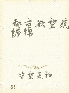 都市欲望疯狂的缠绵