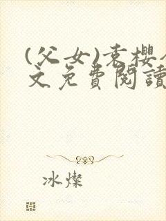 (父女)袁樱全文免费阅读