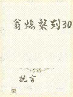 翁熄系列30部
