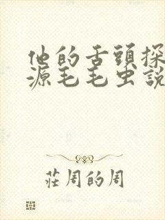 他的舌头探进蜜源毛毛虫说说视频封面