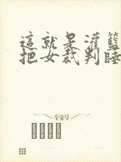 这就是灌篮球员把女裁判睡了封面
