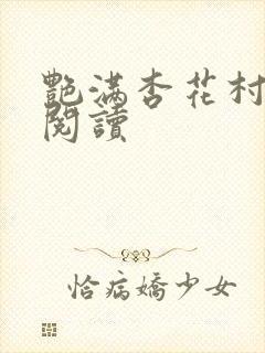 艳满杏花村免费阅读封面