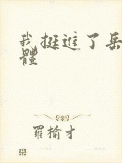 我挺进了岳的身体