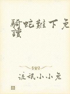 骑蛇难下免费阅读