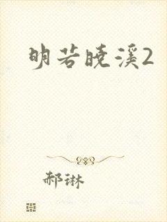 明若晓溪2封面