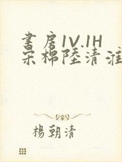 书房1V.1H宋棉陆清淮