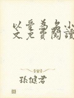 以爱为名小说全文免费阅读