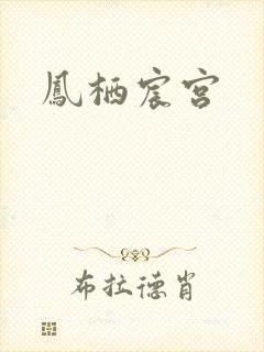 凤栖宸宫