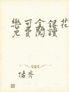 乐可金银花原文免费阅读