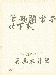 笔趣阁电子书txt下载