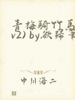 青梅骑竹马(1v2) by欲归笔趣阁封面