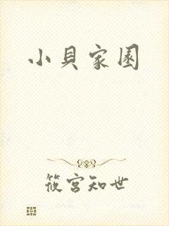 小贝家园