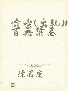 偷吃(出轨)H百无禁忌封面