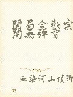 开局合欢宗笔趣阁无弹窗封面