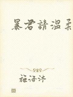 暴君请温柔