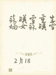 苏映雪重生侯府嫡女苏映雪苏雨柔