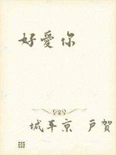 好爱你