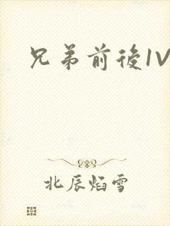 兄弟前后1V3封面