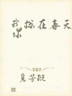我总在春天想起你