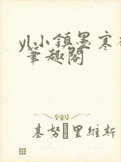 yl小镇墨寒砚 笔趣阁